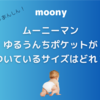 ムーニーのおむつで「ゆるうんちポケット」がついてるサイズはどれ？