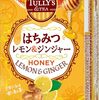 お薦めの紅茶＃タリーズはちみつ＆ジンジャー