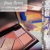 【宝石級アイシャドウ】フルンフリンのアイシャドウパレット💎