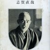 【志賀直哉おすすめ代表作】まず読んでほしい本20選｜短編・長編の名作から随筆・入門ガイドまで網羅【初心者にも】