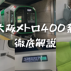 ＜2023年最新＞万博輸送の主役車両となる大阪メトロ400系の車内を徹底解説！注目の充電スペースも紹介！