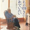 せんねん村の故中澤明子さんの本「いのちの輝きにふれていたい」にひたすら感動！