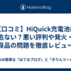 【口コミ】HiQuick充電池は危ない？悪い評判や発火・不良品の問題を徹底レビュー！