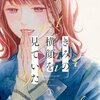 きみの横顔を見ていた 3巻＜ネタバレ・無料＞ついに4人すべての恋のベクトルが判明！