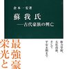 【読書】蘇我氏ー古代豪族の興亡