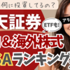 【楽天証券】国内＆海外株式NISAランキング2月分 | みんなは何に投資してる？迷ったらコレ！