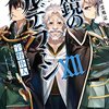 『ねじ巻き精霊戦記　天鏡のアルデラミンXII』　宇野朴人著　僕はこの宇野さんという作者がとても大好きです。彼は世界の美しさを知っていると思います。