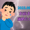 2023.09.25  お前また痛めたのか