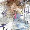 ていか小鳩『私のお母様は追放された元悪役令嬢でした：平民ブスメガネの下剋上 1』