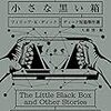 ディック『小さな黒い箱』　「ラウタヴァーラ事件」「運のないゲーム」が名作