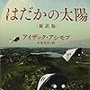 『はだかの太陽』アイザック・アシモフ【読書感想】