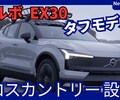 【ボルボ新型EX30 クロスカントリー】「地上高UPタフモデル＆ボルボ最速AWD設定！」2025年8月21日日本発売！
