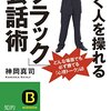 【書評】賢く人を操れるブラック会話術