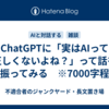 ChatGPTに「実はAIって正しくないよね？」って話を振ってみる　※7000字程