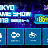 PlayStation Storeにて「Tokyo Game Show 2019 開催記念セール」が開催！