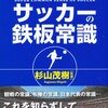 通も知らないサッカーの鉄板常識／杉山茂樹