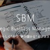 【SBM-Strategic Business Management-】