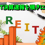  J-REIT決算速報を覗きに行こう⑦