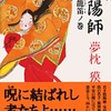 小説「陰陽師 龍笛ノ巻 感想 最後の"飛仙”がとんでもない」夢枕獏さん（文春文庫）