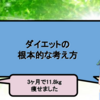 【3ヶ月11.8kg痩せた】ダイエットの根本的な考え方を伝えておきます。