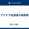 アイデア枯渇後の発想術