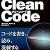 『Clean Code アジャイルソフトウェア達人の技』を読んだ