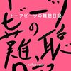 『トーフビーツの難聴日記』読んだ