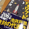 池井戸潤さんの作品はバッティングセンターでホームランを打つようなもの。「下町ロケット」