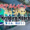 ホテルレビュー・ミュンヘン・Le Méridien München