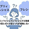 エブリィフレシャスとフレシャスの違い徹底比較｜浄水型とボトル型どっちが後悔しない？