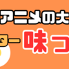 ミスター味っ子といえばカツ丼？料理アニメに大影響を与えた優勝すぎる名作よ