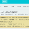 仮想通貨　入門編　仮想通貨取引所　入出金方法・Bitcoin購入　coincheck編