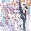 『 完璧すぎて可愛げがないと婚約破棄された聖女は隣国に売られる 1 / 冬月光輝 』 オーバーラップノベルスf