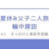 夏休み父子二人旅#１ - きっかけと事前学習 - テーマは輪中探訪w