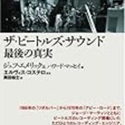 ジェフ・エメリック / ザ・ビートルズ・サウンド最後の真実 - Babauoù