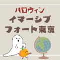 【たぶんネタバレなし】初ハロウィンの『イマーシブフォート東京』を体験してきたよ！アトラクションの感想や料金などもレビューします！