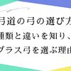 弓道の弓の選び方：種類と違いを知り、グラス弓を選ぶ理由