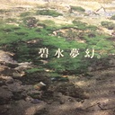 碧水無辺