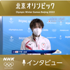2022.2.4　北京オリンピック　団体男子SP　宇野昌磨インタビュー（NHK）