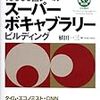  『10000語レベル スーパーボキャブラリービルディング』に、辞書を引きながら取り組んでいる