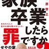 江原啓之著「家族卒業したら罪ですか？」を売る前に書評！スピリチュアルに全く興味のない人でもさらっと読めた。