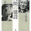 文庫化『人間の建設』小林秀雄、岡潔（新潮文庫、2010年）