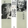 小林秀雄＋岡潔「人間の建設」