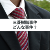 三菱樹脂事件の判決をわかりやすく解説！間接適用説の考え方