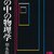 『鏡の中の物理学』(朝永振一郎) で素粒子の不思議さに触れる