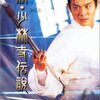 映画『新・少林寺伝説』THE NEW LEGEND OF SHAOLIN 【評価】C リー・リンチェイ