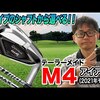 M4 アイアン 2021年モデル｜試打・評価・口コミ｜スポナビゴルフ