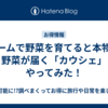 ゲームで野菜を育てると本物の野菜が届く「カウシェ」やってみた！