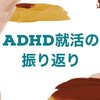 ADHD就活の振り返り（21卒）