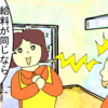 「給料が同じなら楽な方がいいに決まっている」・・・いや、決まっていない。